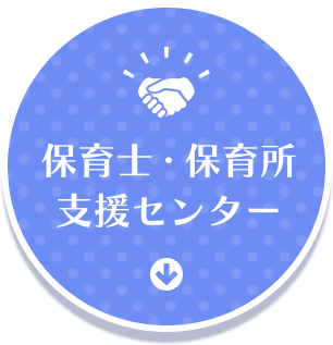 鹿児島県保育士・保育所支援センター